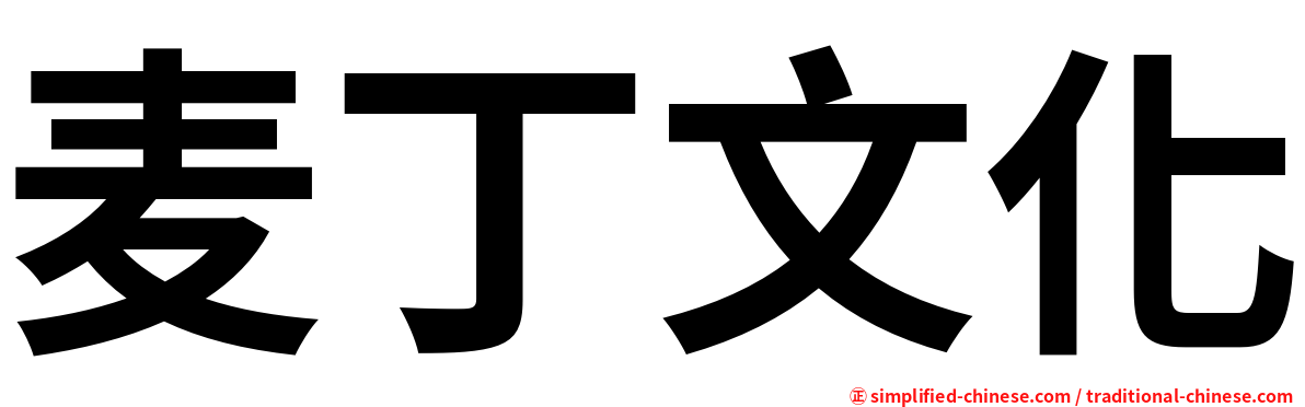 麦丁文化
