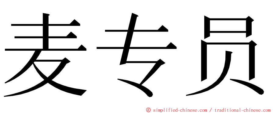 麦专员 ming font