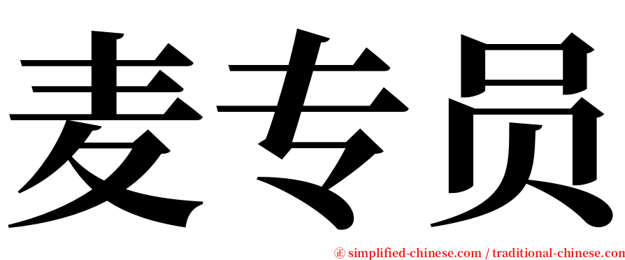 麦专员 serif font