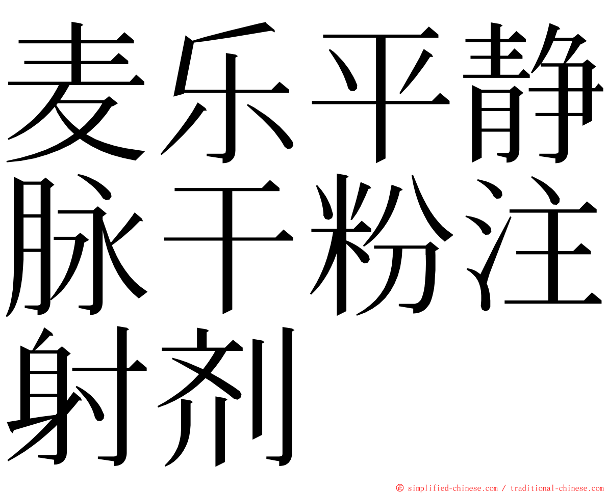 麦乐平静脉干粉注射剂 ming font