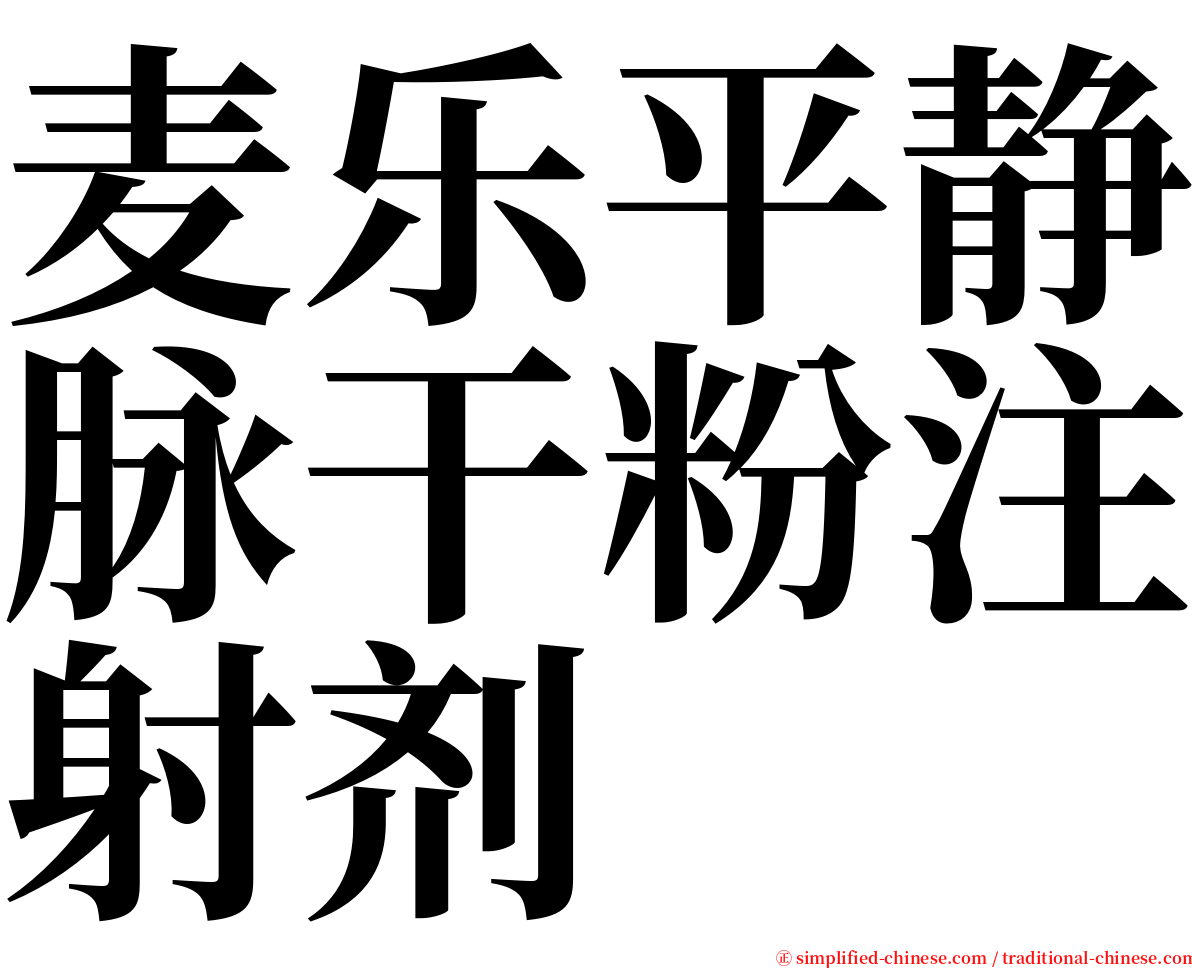 麦乐平静脉干粉注射剂 serif font