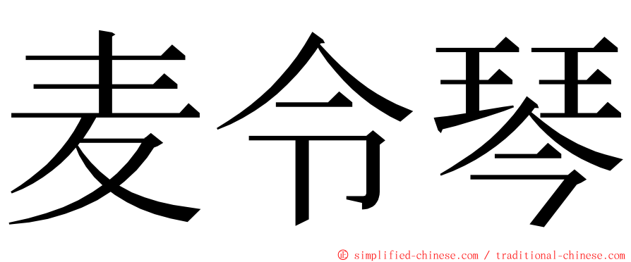麦令琴 ming font