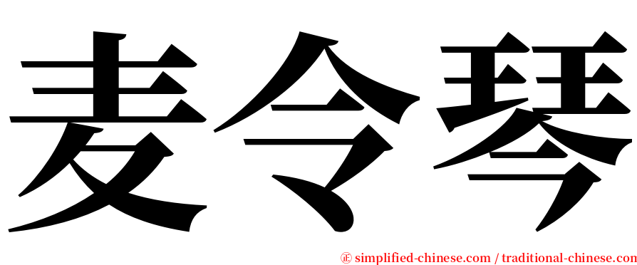 麦令琴 serif font