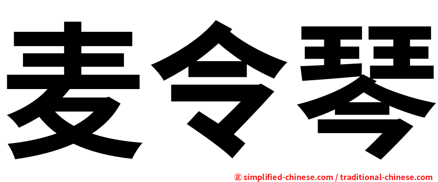 麦令琴