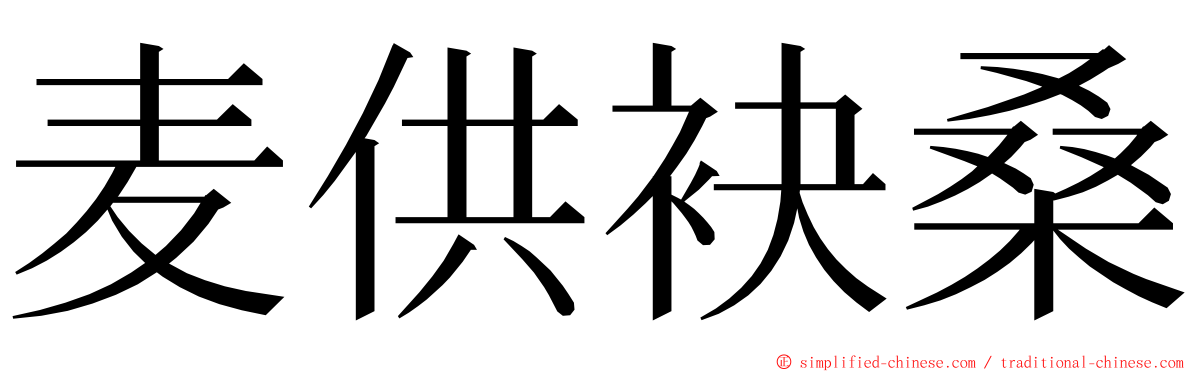 麦供袂桑 ming font