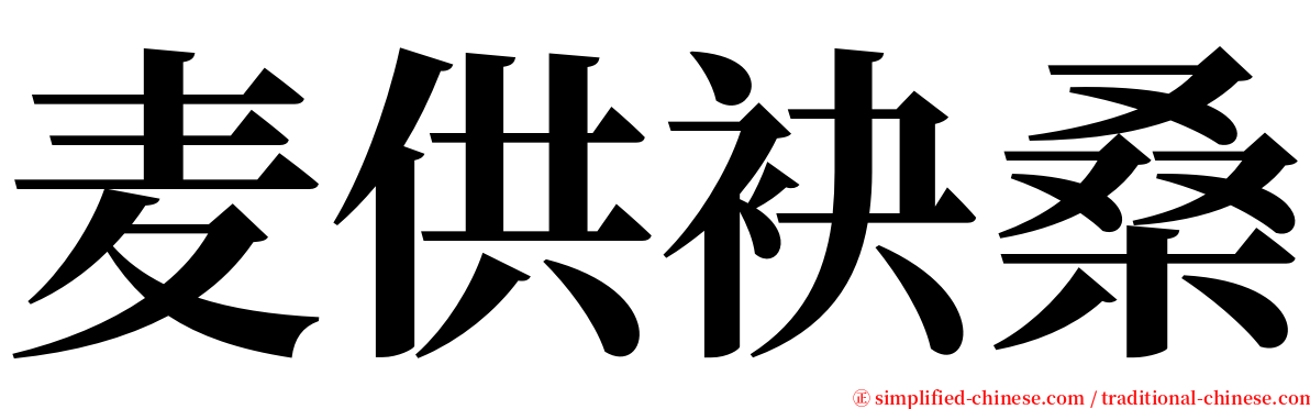 麦供袂桑 serif font