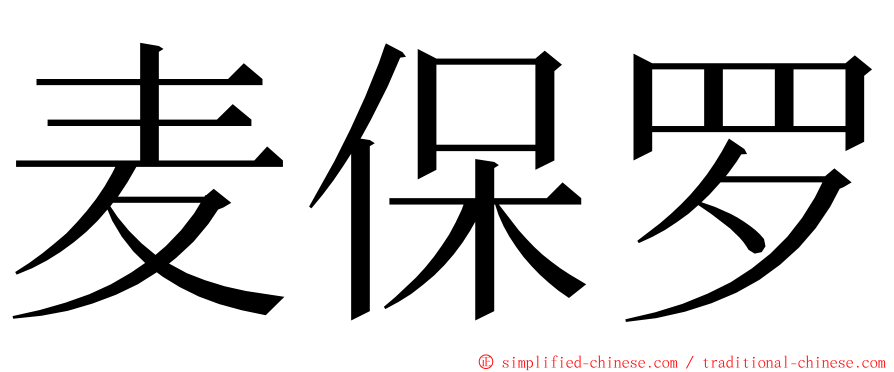 麦保罗 ming font