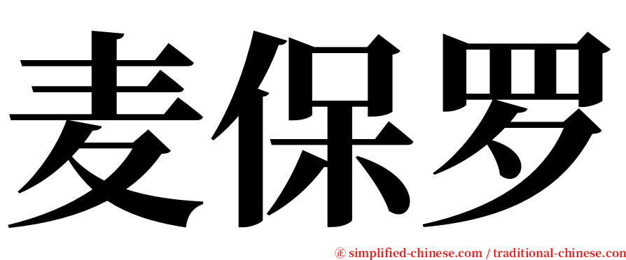 麦保罗 serif font
