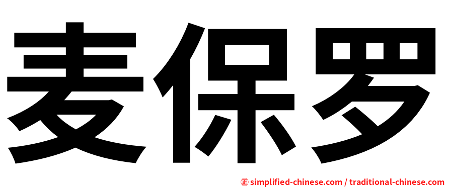麦保罗