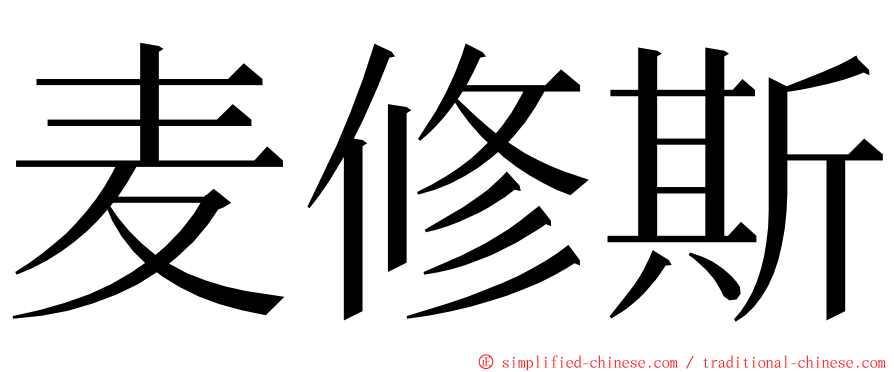 麦修斯 ming font