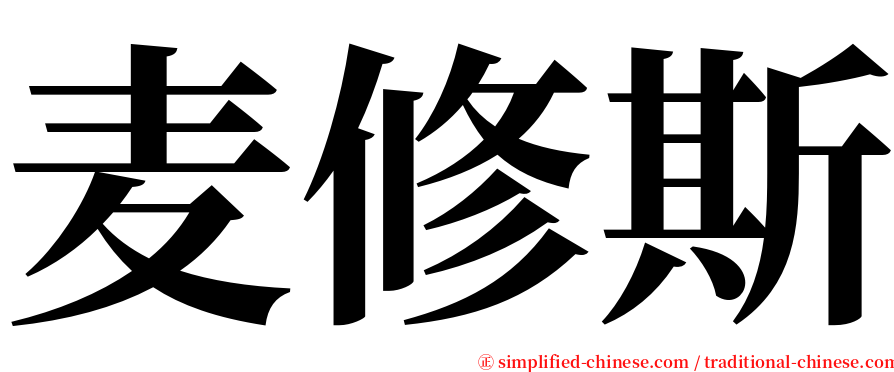 麦修斯 serif font