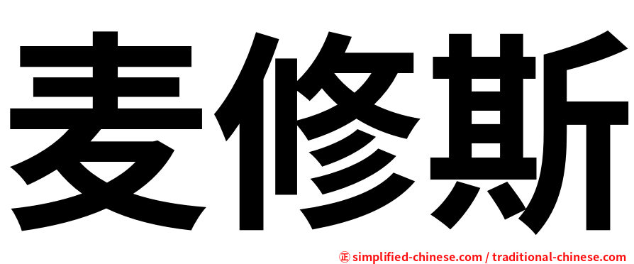 麦修斯