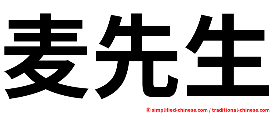 麦先生