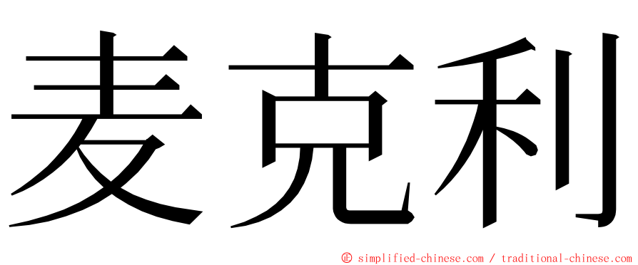 麦克利 ming font