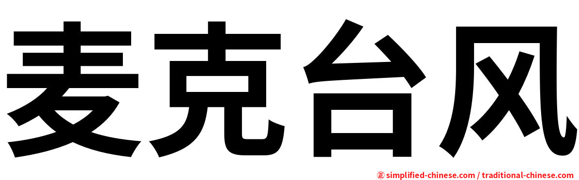 麦克台风