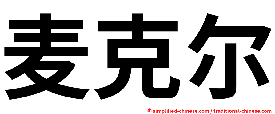 麦克尔