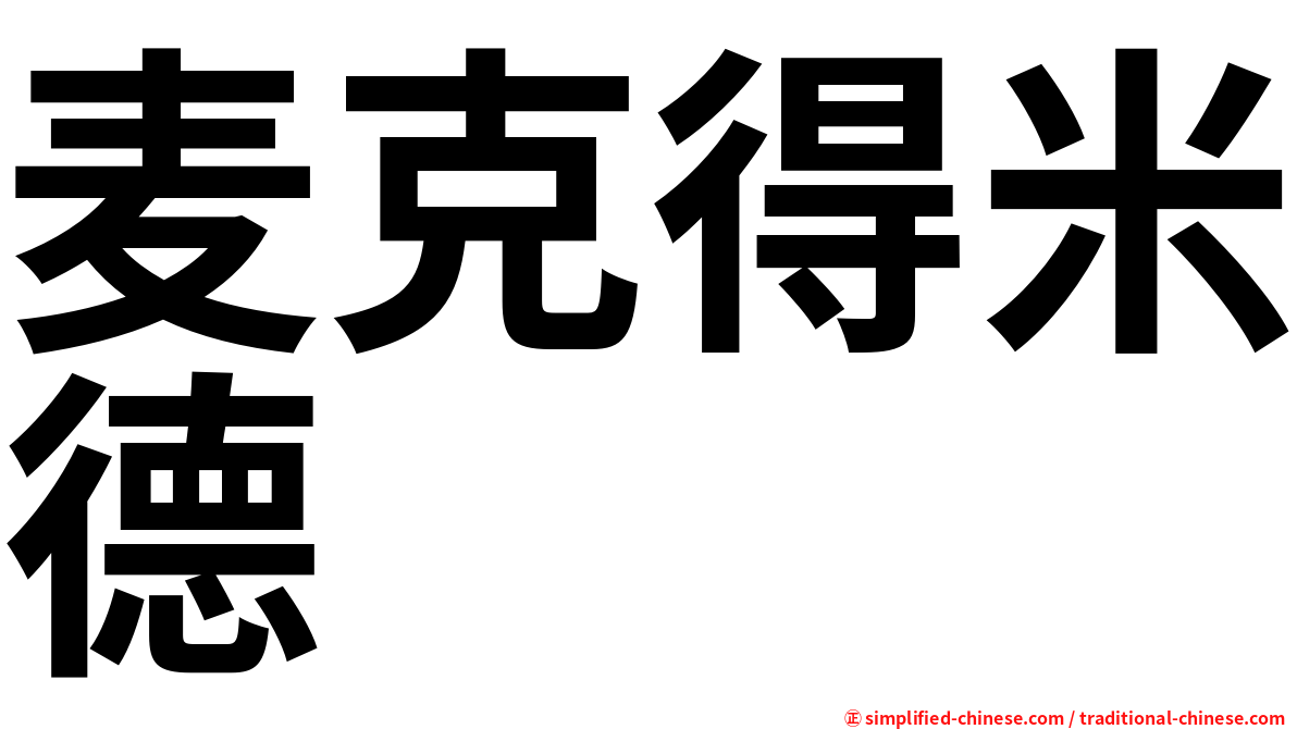 麦克得米德