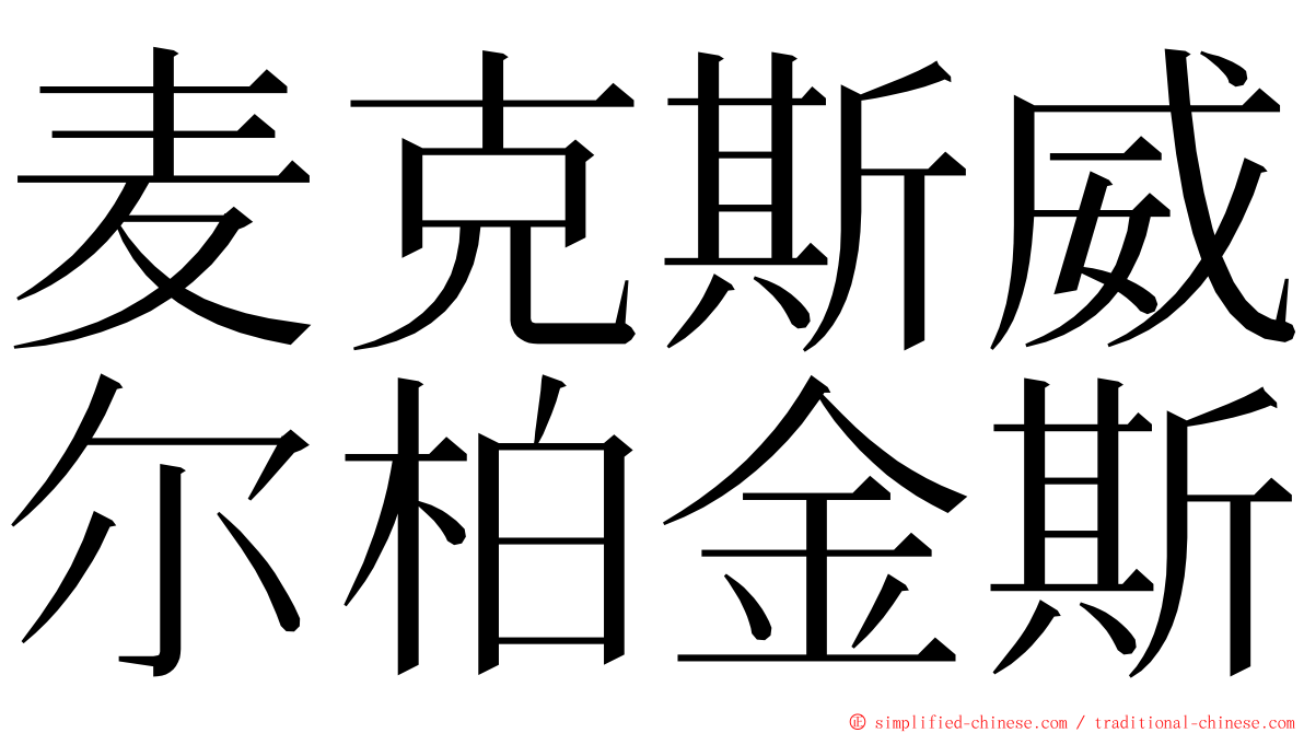 麦克斯威尔柏金斯 ming font