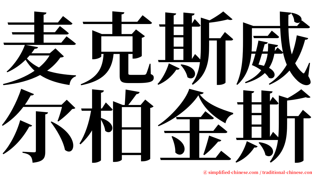 麦克斯威尔柏金斯 serif font