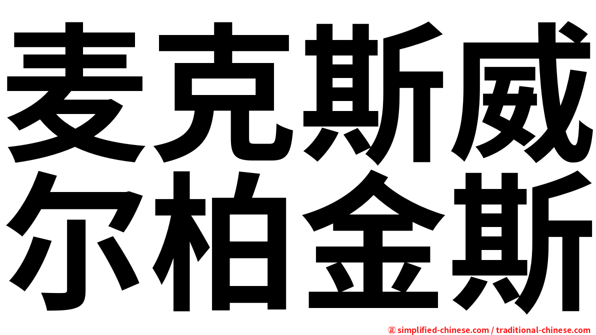 麦克斯威尔柏金斯
