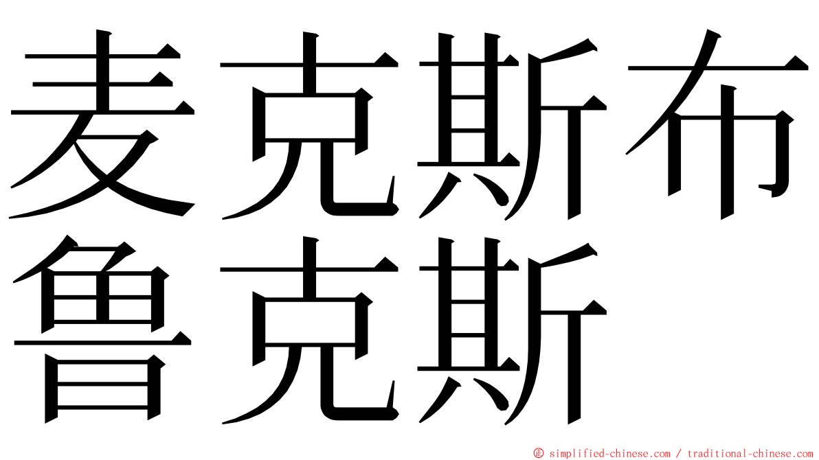麦克斯布鲁克斯 ming font