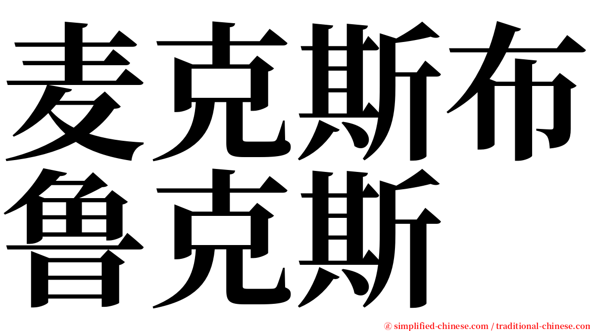 麦克斯布鲁克斯 serif font