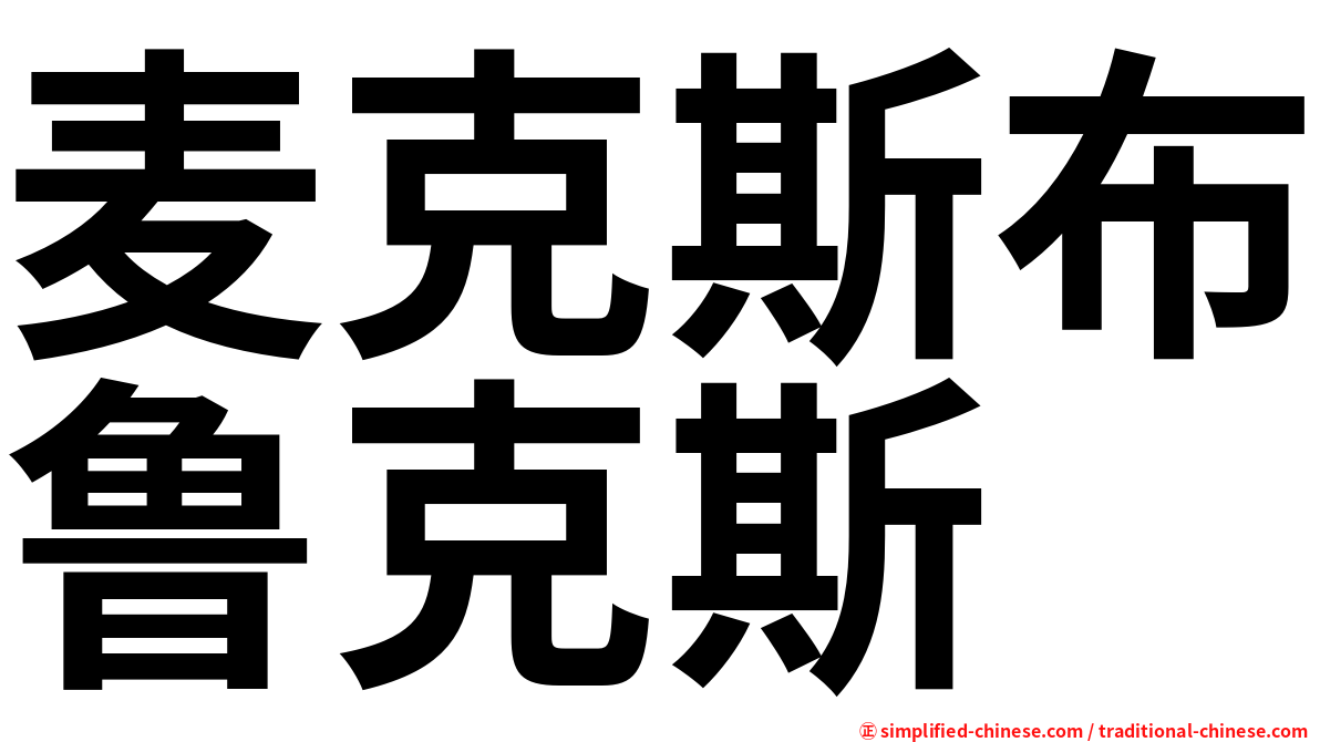 麦克斯布鲁克斯