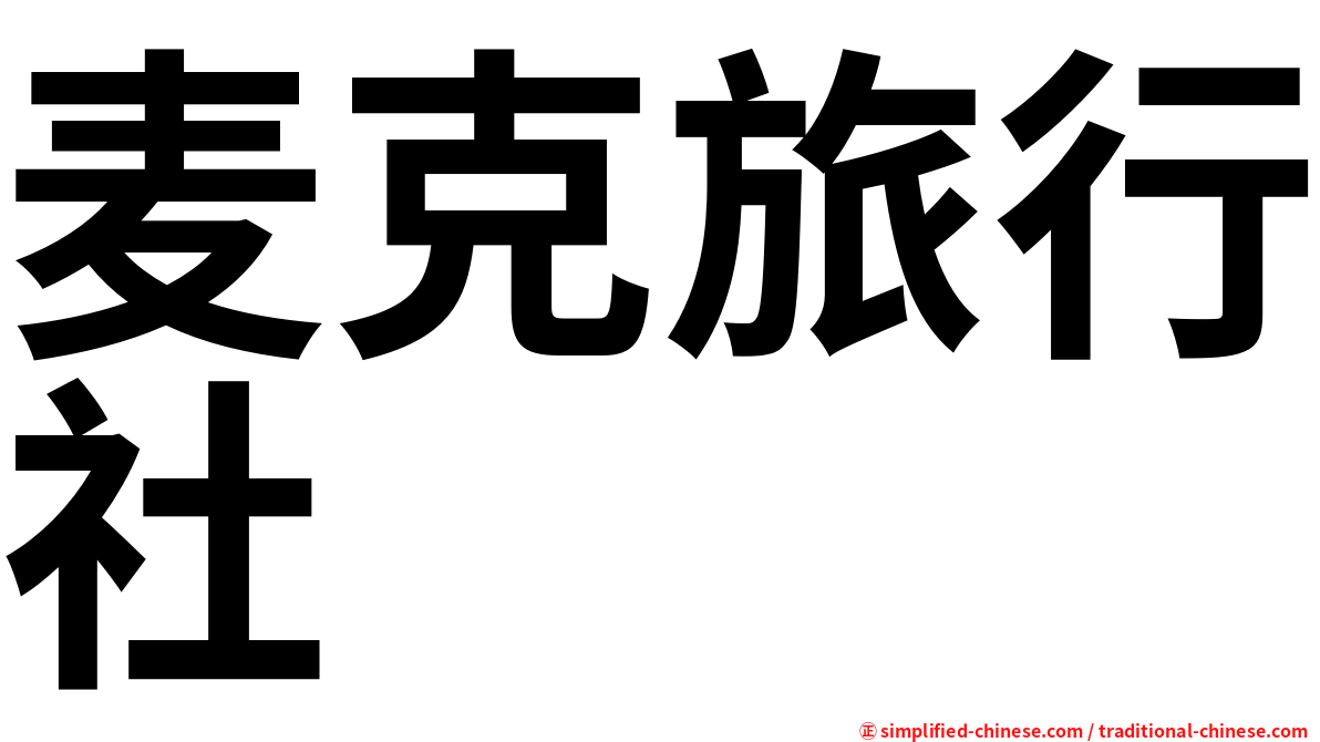 麦克旅行社