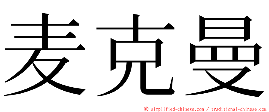 麦克曼 ming font