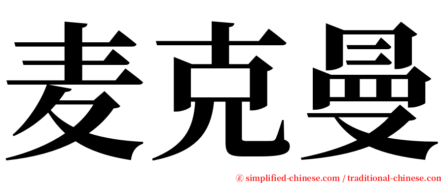 麦克曼 serif font