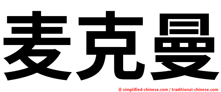 麦克曼