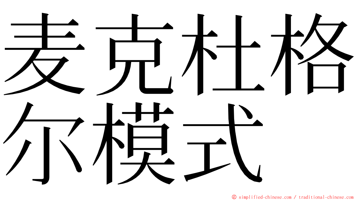 麦克杜格尔模式 ming font