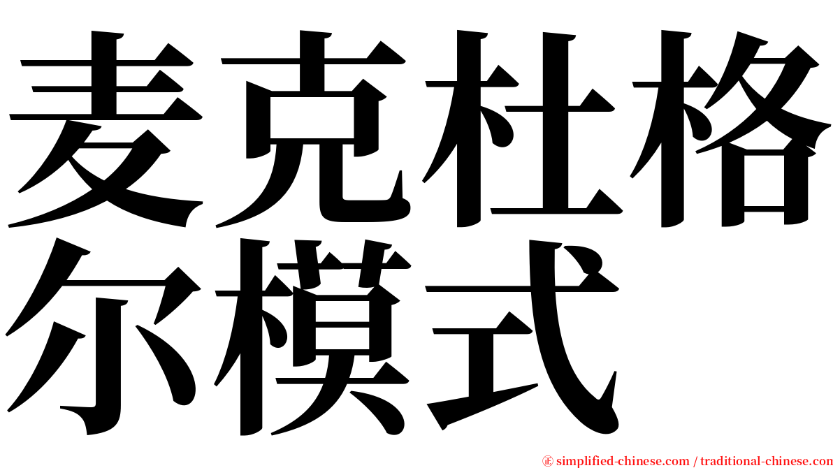 麦克杜格尔模式 serif font