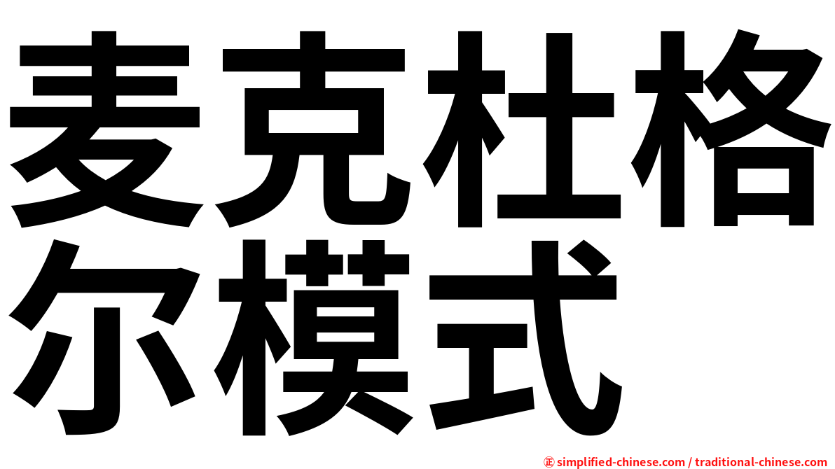 麦克杜格尔模式