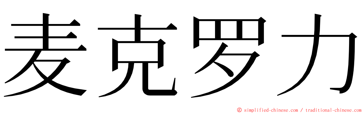 麦克罗力 ming font