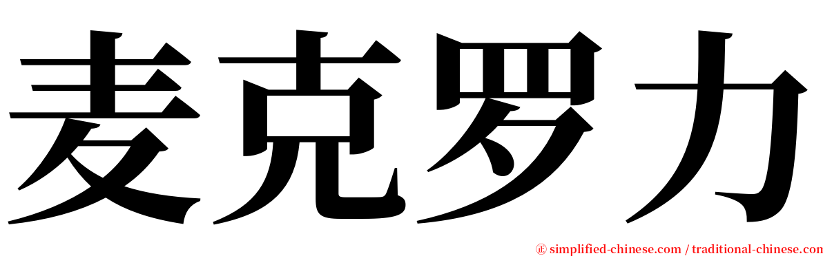麦克罗力 serif font
