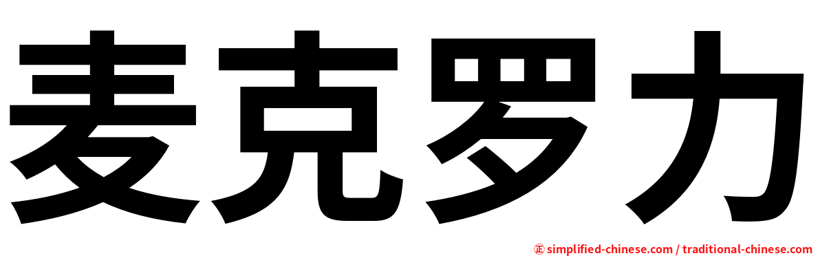 麦克罗力