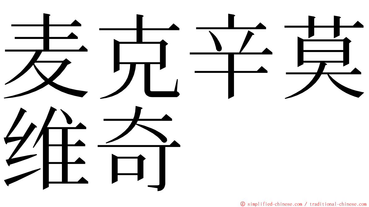 麦克辛莫维奇 ming font