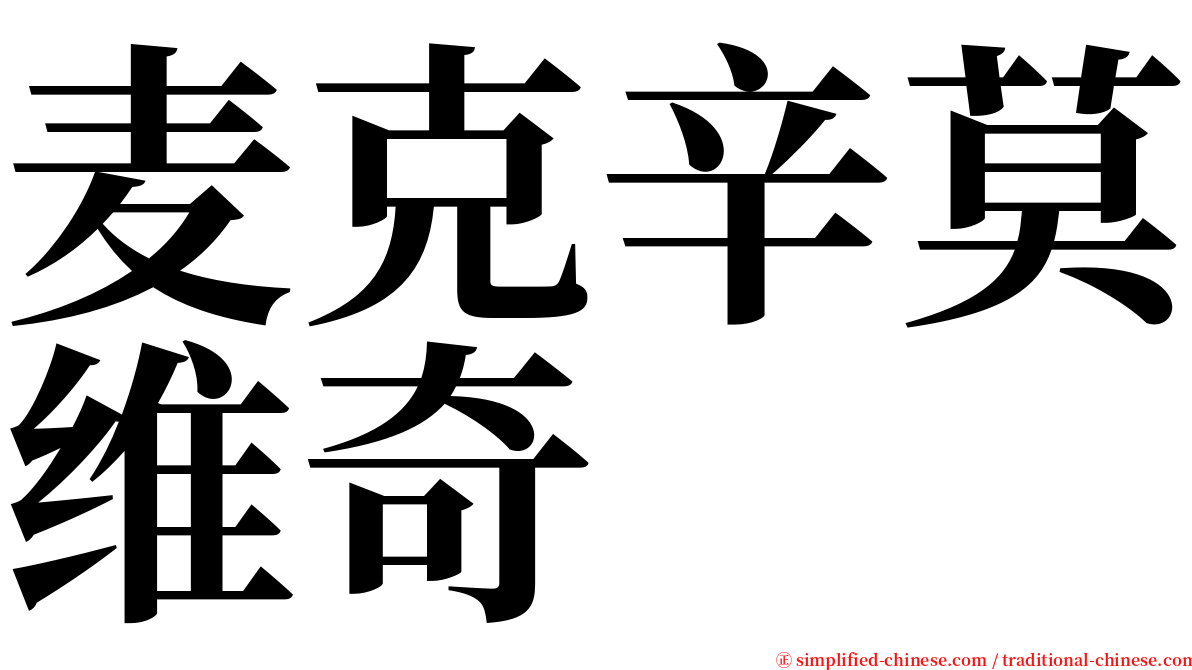 麦克辛莫维奇 serif font