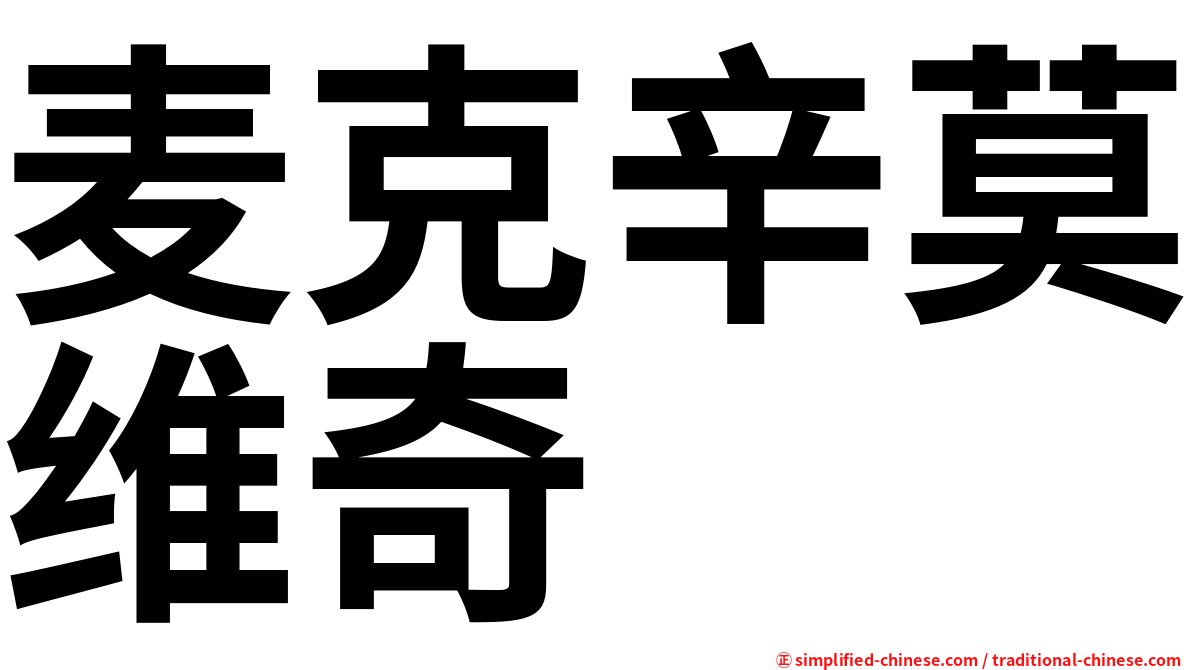 麦克辛莫维奇