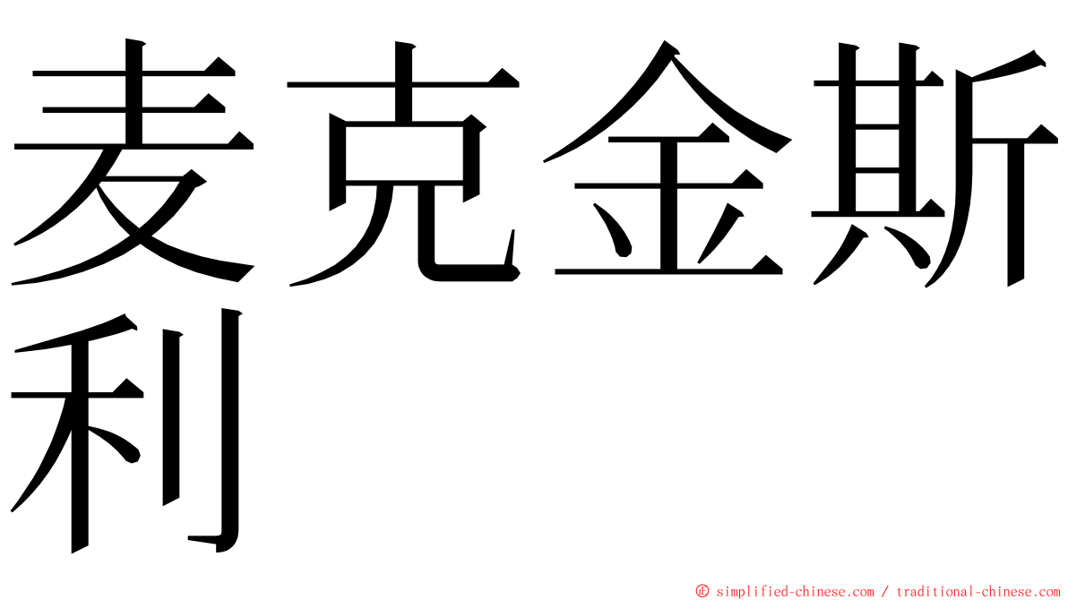 麦克金斯利 ming font