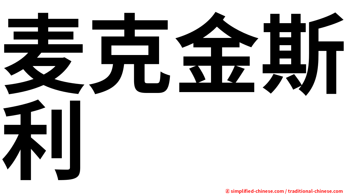 麦克金斯利