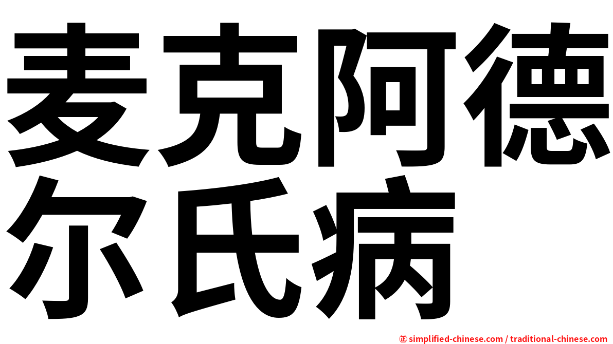 麦克阿德尔氏病