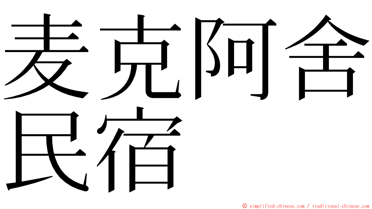 麦克阿舍民宿 ming font