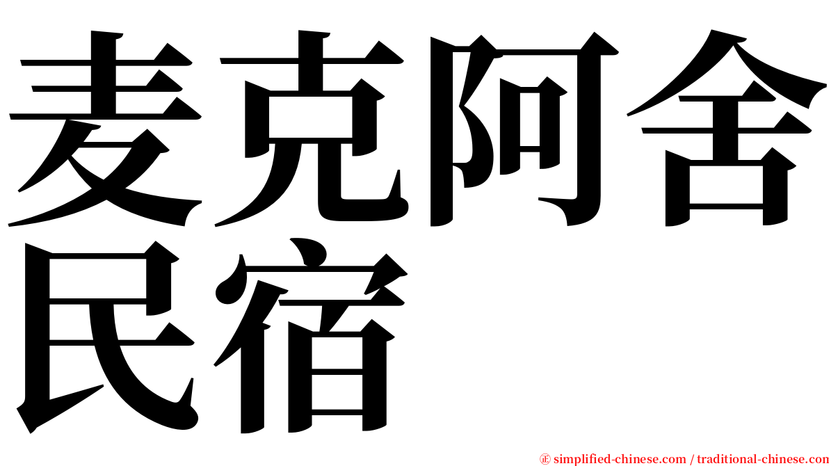 麦克阿舍民宿 serif font