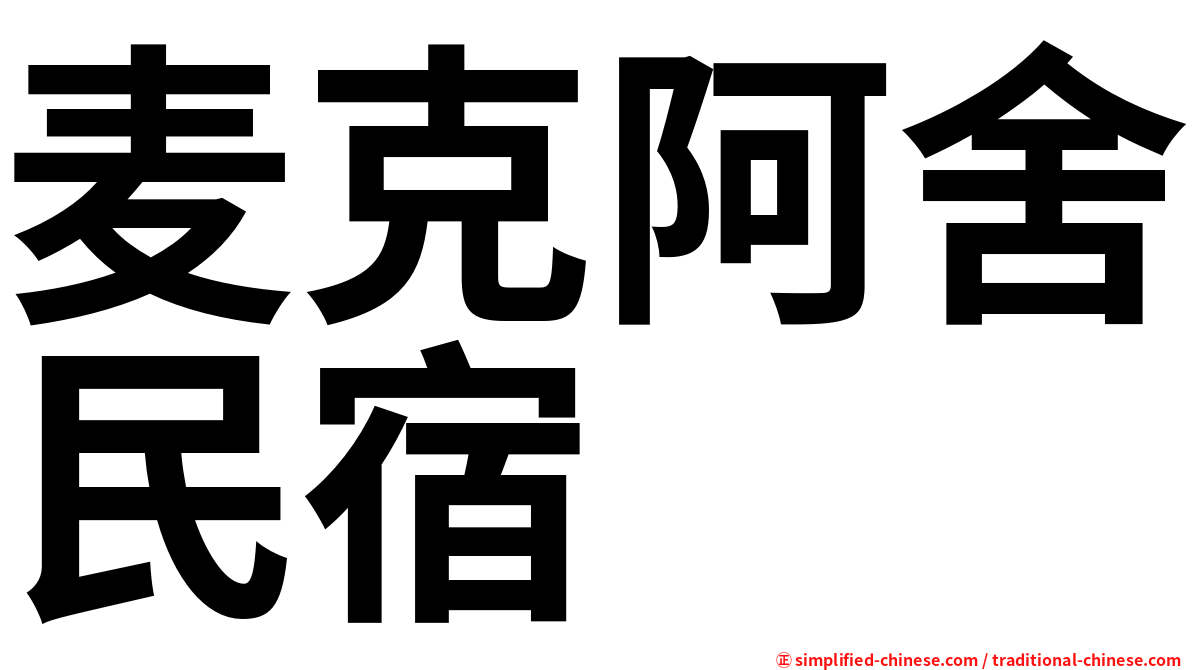 麦克阿舍民宿