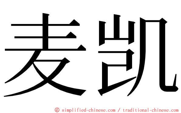 麦凯 ming font