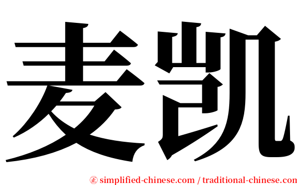 麦凯 serif font