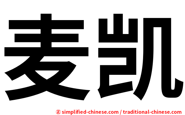 麦凯