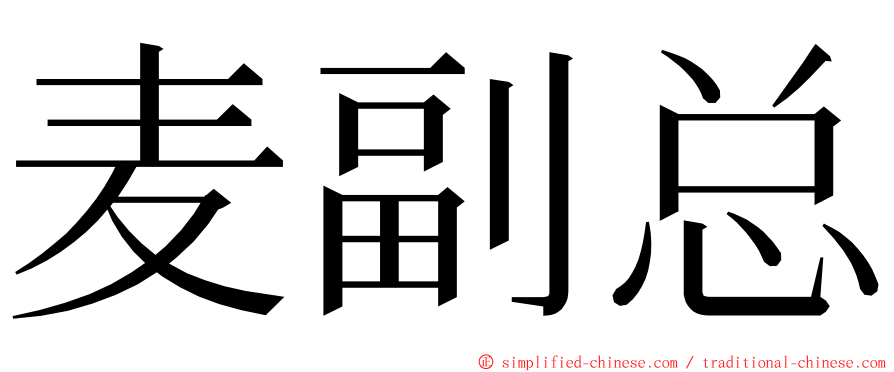 麦副总 ming font